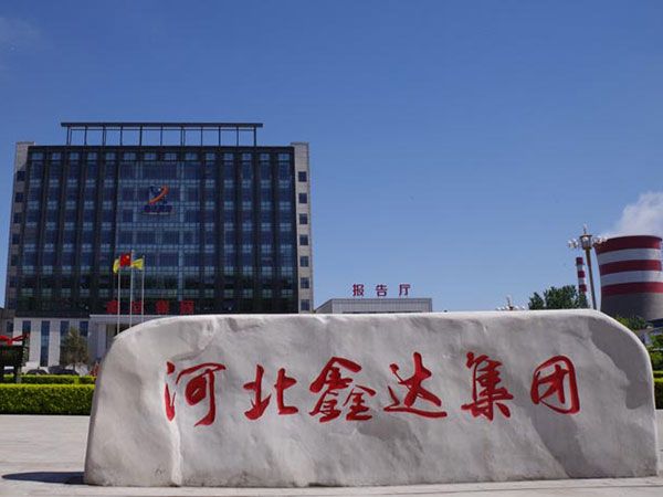 河北鑫達鋼鐵集團有限公司