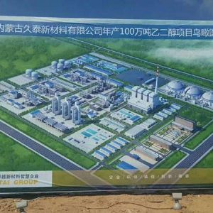 內蒙古久泰新材料科技股份有限公司